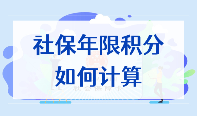 上海居住證積分社保年限積分如何計算？2022上海社保積分細則