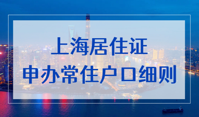 持有上海居住證申辦常住戶口辦法實(shí)施細(xì)則，居轉(zhuǎn)戶落戶政策新