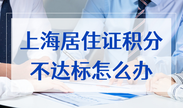 上海居住證積分不達標怎么辦？孩子上學積分這樣輕松湊滿！