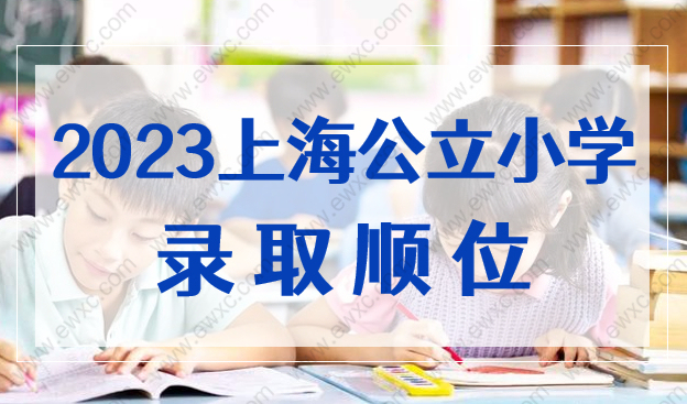 2023上海公立小学录取顺位是什么？上海幼升小政策细则问题解读