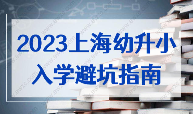2023上海幼升小入学避坑指南，提前了解不吃亏！