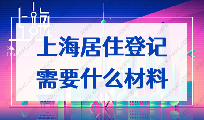 上海居住登记需要什么材料？2022居住证办理条件发布！