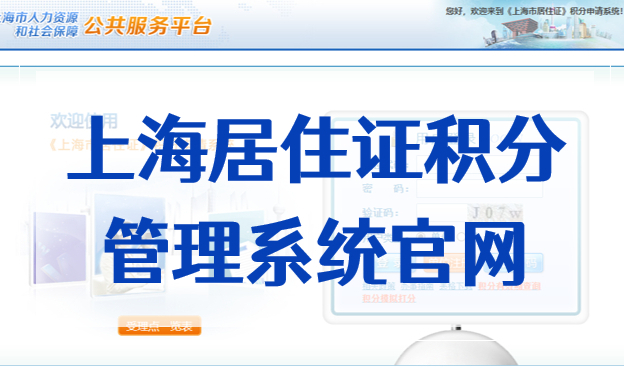 上海居住證積分管理系統官網，2022最新入口！