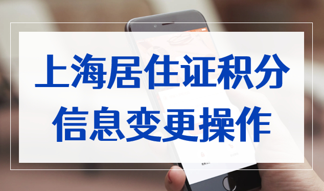 上海居住證積分變更單位、增加子女隨員，這樣操作就對了！