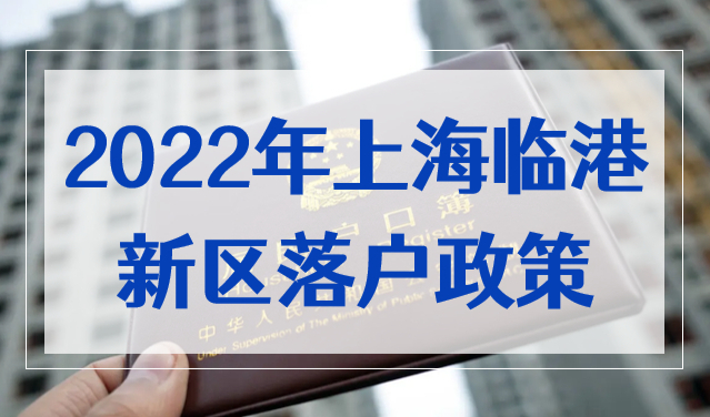 2022年上海臨港新區(qū)落戶政策，滿足條件不用等7年！