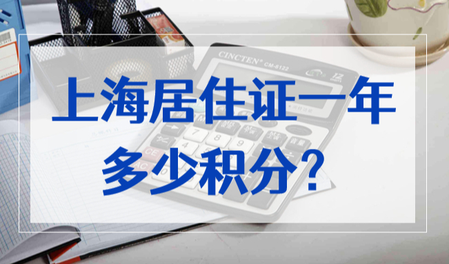 上海居住證一年多少積分？上海積分120分查詢入口2022新