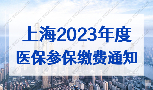 最新！上海2023年度医保参保缴费开始受理，外地孩子也能参保！