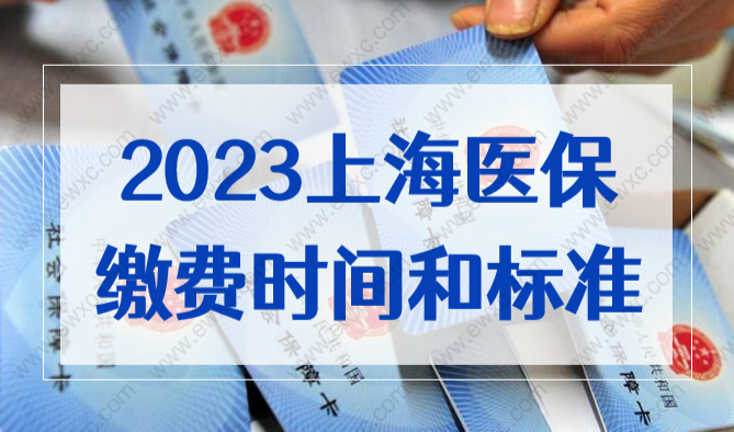 重大发布！2023年上海少儿医保缴费时间和标准公布！