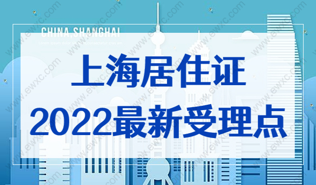 上海办理居住证电话咨询，2022完整版办理地址+电话