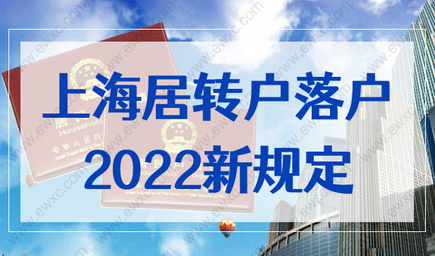 上海居转户落户条件2022新规定，想落户上海的速看！