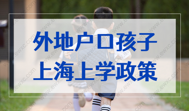 上海居住证积分小孩上学，外地户口子女上海上学政策最新！