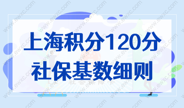 社保基数申请上海积分120分细则，一倍社保基数多少钱？