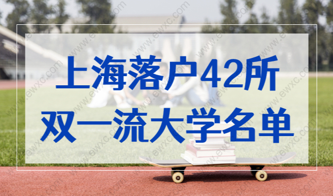 重大发布！上海落户42所双一流大学名单，直接落户！