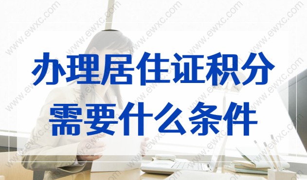 办理上海居住证积分需要什么条件？外地人如何申请积分？