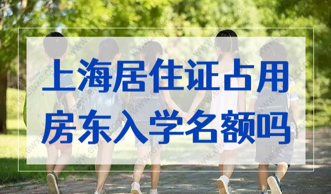 上海居住证占用房东入学名额吗？非沪籍家长赶紧来看！