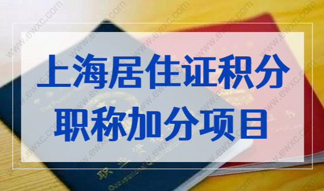 上海居住证积分职称加分项目，专业技术类职业资格目录2022