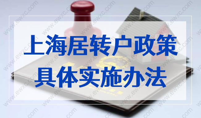 持有《上海市居住证》人员申办本市常住户口办法，2022完整版！