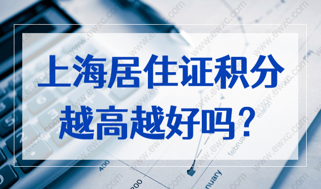 上海居住证积分越高越好吗？2022上海积分打分标准别搞错！
