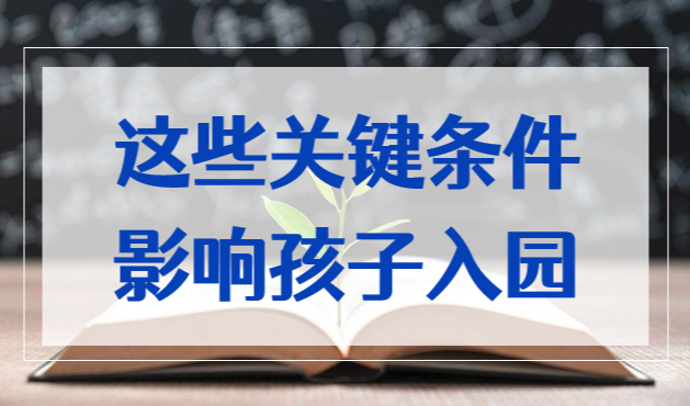 影響孩子入園的關(guān)鍵條件！2023年外地戶口子女上海上學(xué)必看