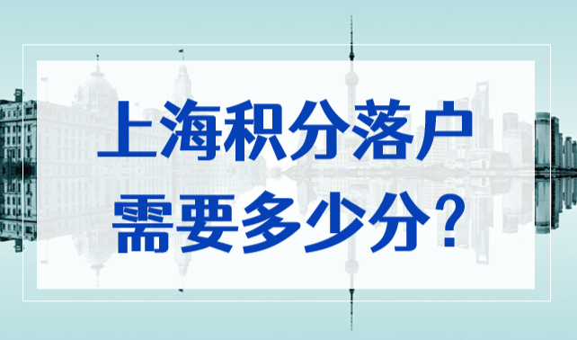 上海積分落戶需要多少分？這些問題早懂早受益！