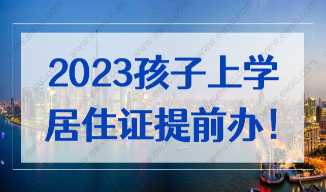非沪籍家长注意！2023年孩子上学，上海居住证一定要趁早办好！