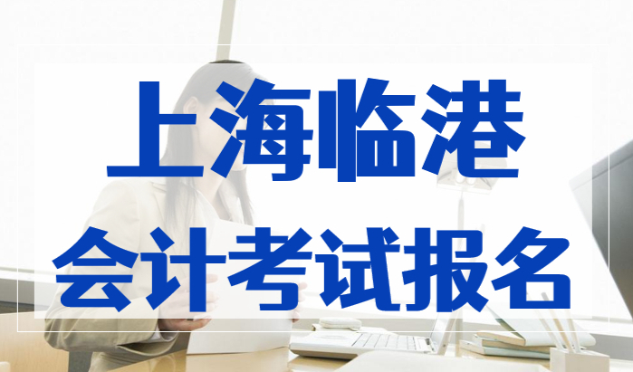 最新通知！上海临港2023会计初级、高级资格考试开始报名了！