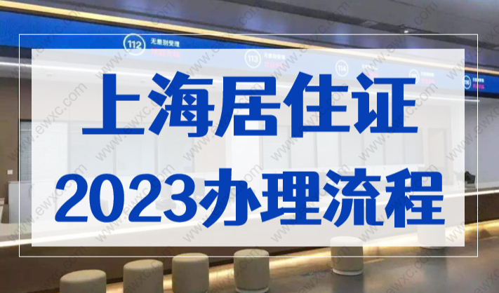 在上海发展，一定要办居住证！附上海居住证2023年办理流程
