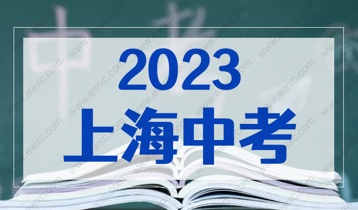 事关2023年上海中考，本地/外地户口孩子报名条件公布！