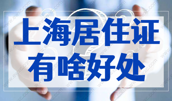 2023年办理上海居住证有啥好处？这些作用和优势你都了解吗？