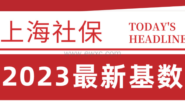 上海社保最新基数！2022年7月-2023年6月上海社保都缴这个数！