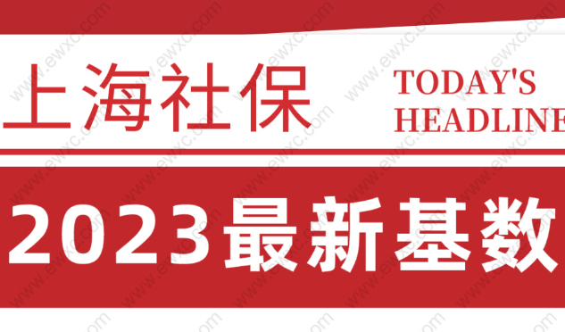 上海社保最新基数！2022年7月-2023年6月上海社保都缴这个数！