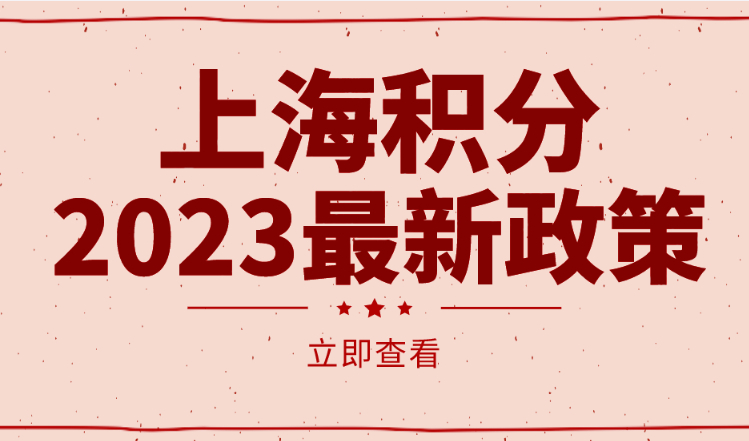 上海居住证积分取消计划生育！2023最新政策变化一文看懂