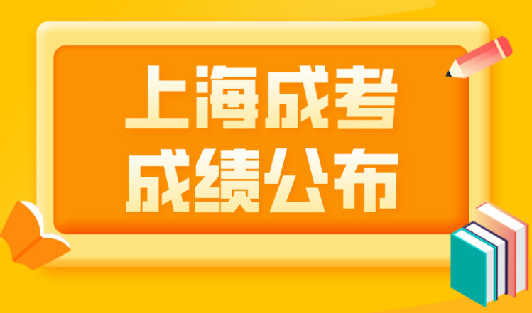 上海成人高考成绩公布，2022年高校招生最低录取分数线揭晓！