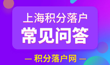 留學(xué)生落戶上海，成績單的這些細(xì)節(jié)你都知道嗎？