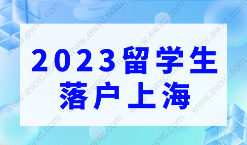 2023留学生落户上海申请条件&社保缴纳时间要求汇总！