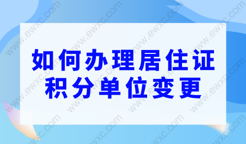 上海居住证积分管理系统2023最新版，如何办理单位变更