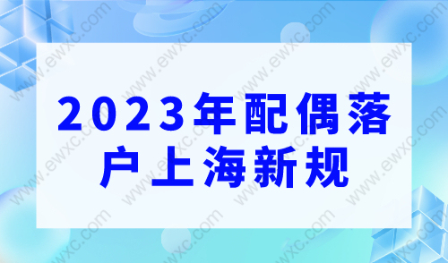 2023年配偶落户上海新规，配偶落户上海的几种方式！