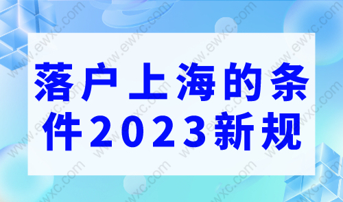 落户上海的条件2023新规，看看你最符合哪个！