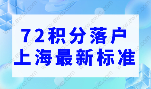 2023上海积分落户最新政策，72积分落户上海最新标准！