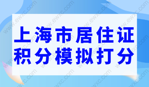 上海市居住证积分模拟打分，上海积分120分最新细则