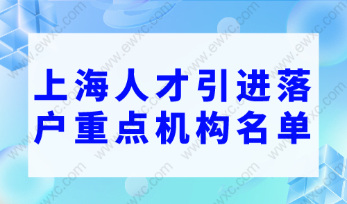2023上海人才引进落户重点机构名单完整版，快速落户就选人才引进！