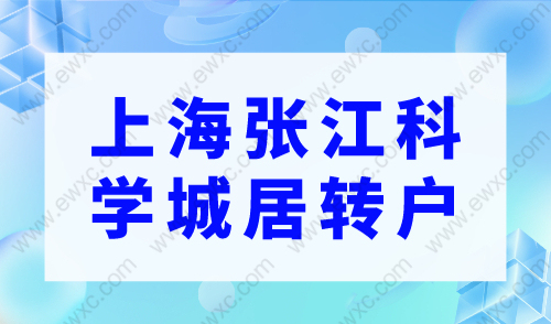 居转户落户上海条件2023，上海张江科学城居转户申请条件