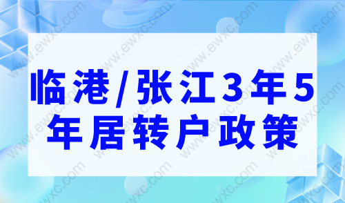 上海落户需要哪些条件，临港/张江3年5年居转户政策条件！