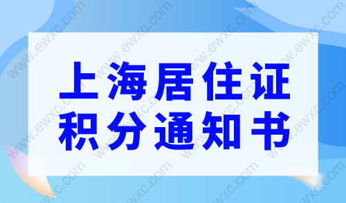 最新2023上海居住证积分通知书,打印流程来了