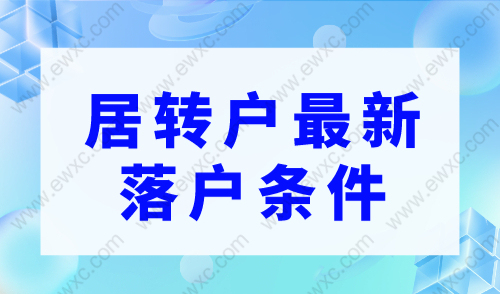 上海居转户落户政策2023最新，居转户最新落户条件！