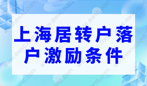 上海居转户落户政策2023最新，激励条件你知道吗？
