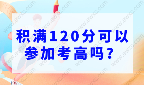 上海积分120分的条件和要求，积满120分可以参加考高吗？