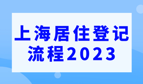 【必看】上海居住登记流程2023最新，足不出户手机搞定！