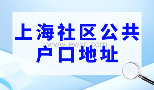 上海社区公共户口地址一览表，公共户申请必看