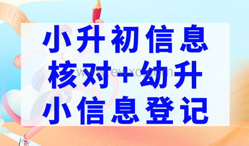 2023年上海子女入学政策，今日起开启小升初信息核对、幼升小信息登记！